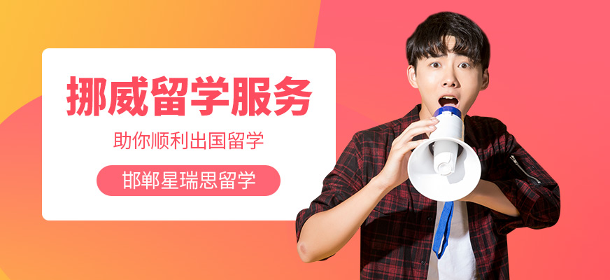 邯郸星瑞思挪威留学中介