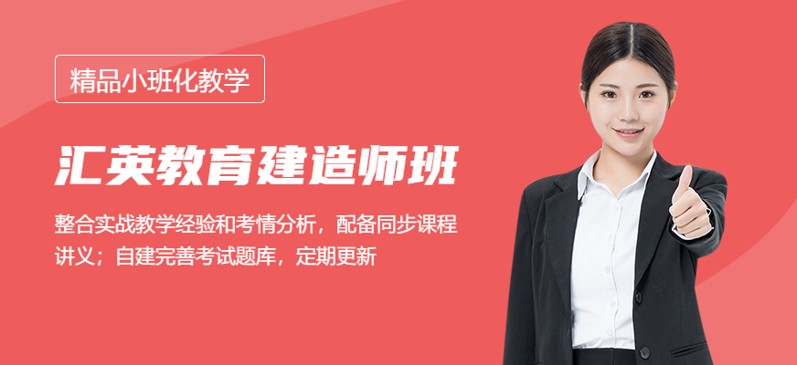 汇英教育建造师培训