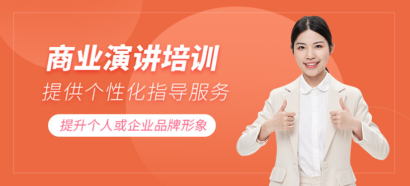 广州商业演讲培训