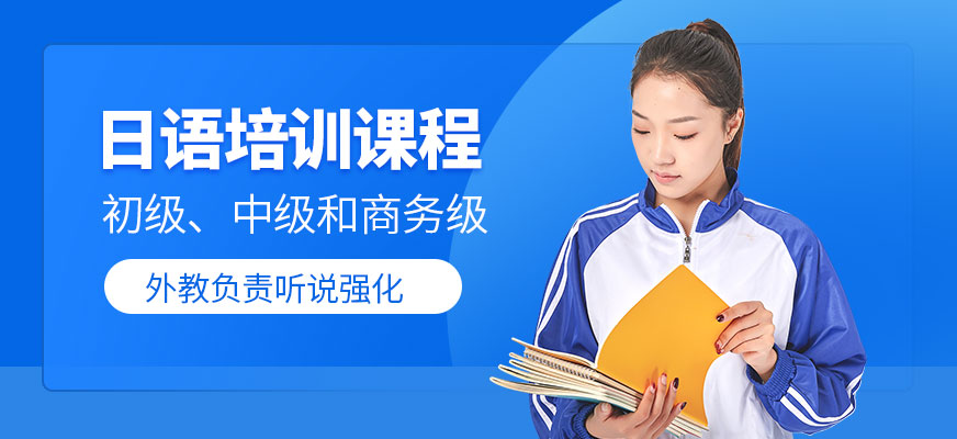 东莞日语培训机构