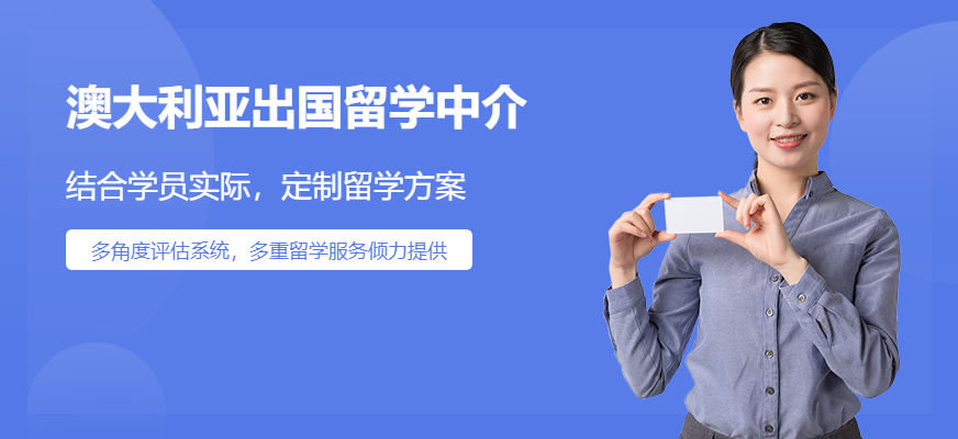 澳大利亚出国留学中介