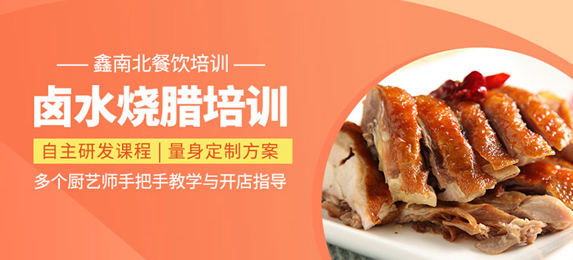 卤水烧腊培训