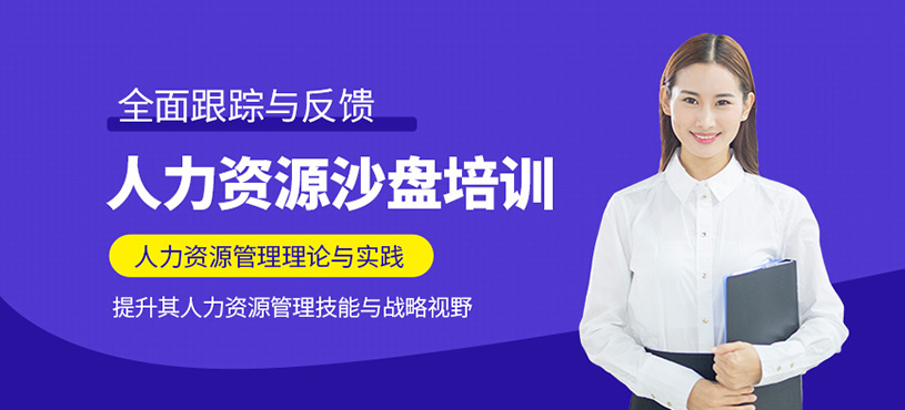 广州人力资源沙盘培训