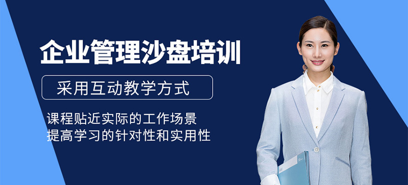 广州企业管理沙盘培训