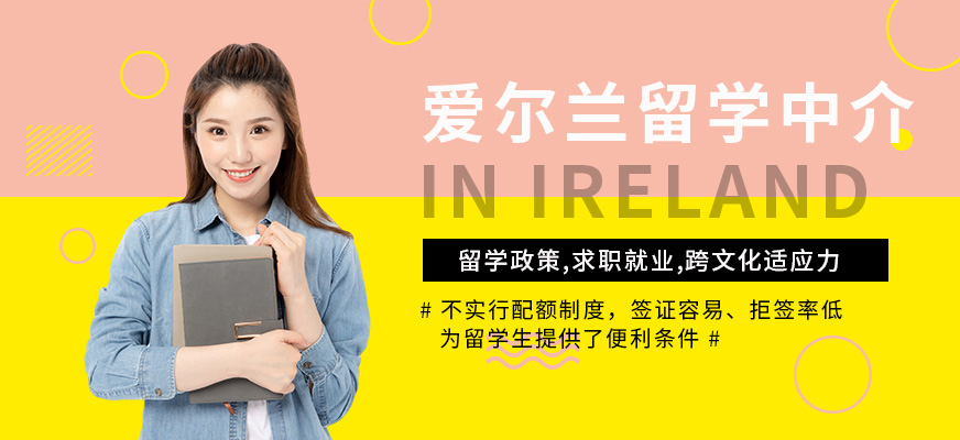 厦门爱尔兰留学服务