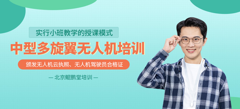 无人机执照中型多旋翼课程