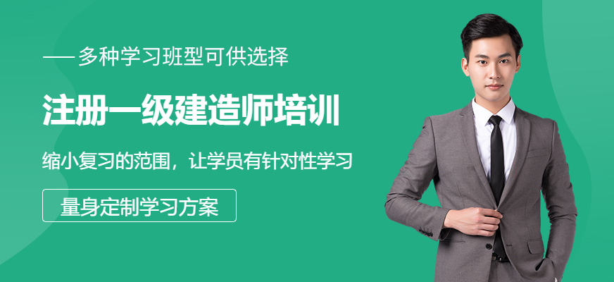 青岛注册一级建造师培训班