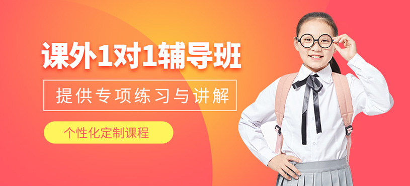 北京课外1对1辅导