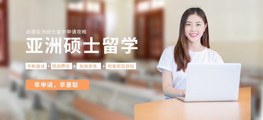 厦门亚洲硕士留学中介