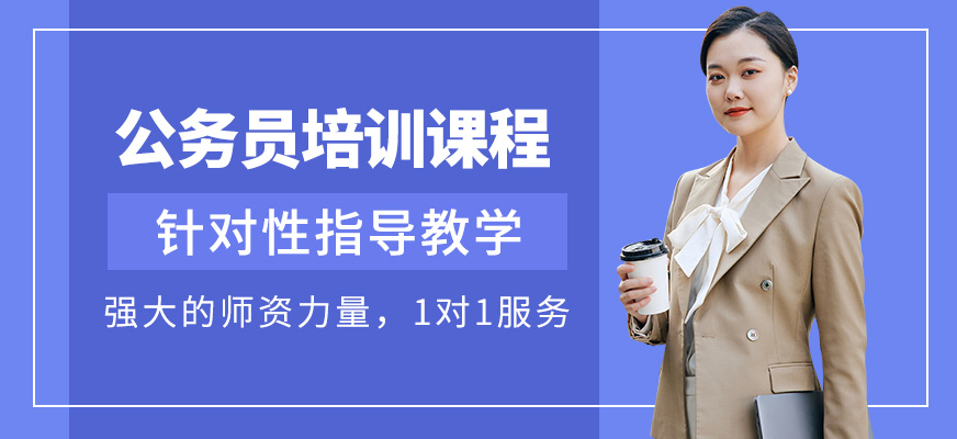 中政教育公务员考试培训课程