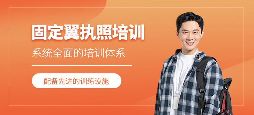 固定翼执照培训