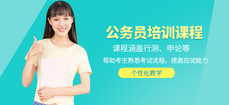 展鹏教育公务员学习班