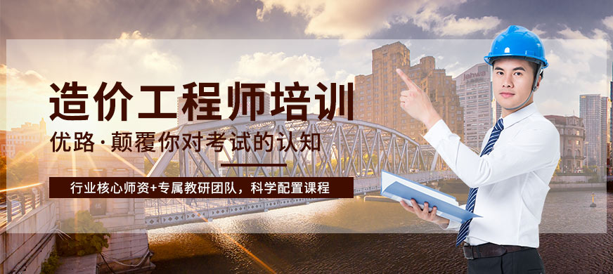 赣州优路造价工程师