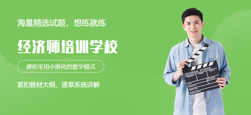 汇英教育经济师培训