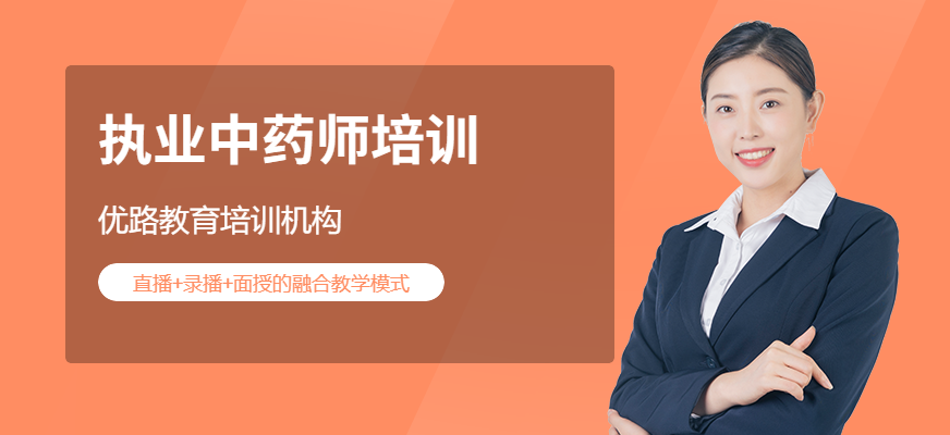 赣州优路执业中药师培训