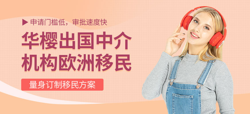欧洲移民中介