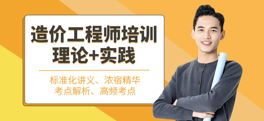 造价工程师培训班