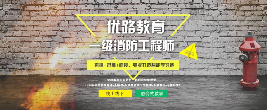德州优路一级消防工程师培训