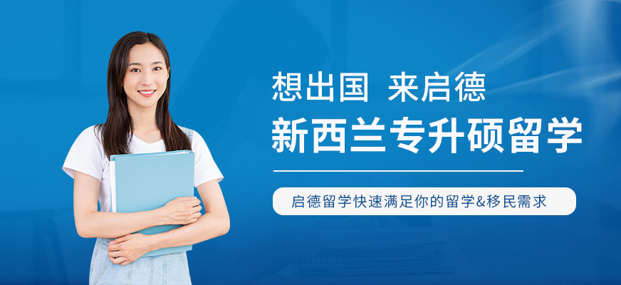 厦门新西兰专升硕留学中介
