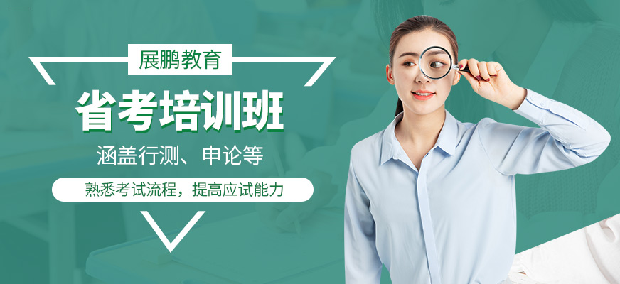 展鹏教育省考培训