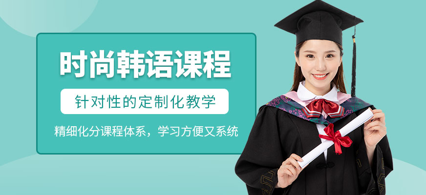 东莞韩语培训班