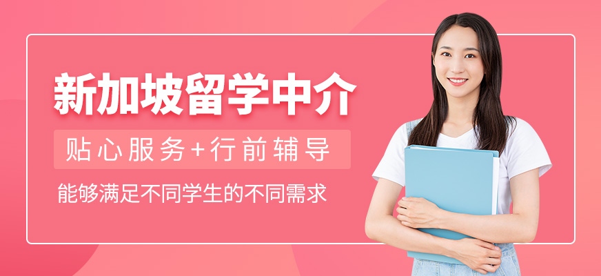 新加坡留学中介