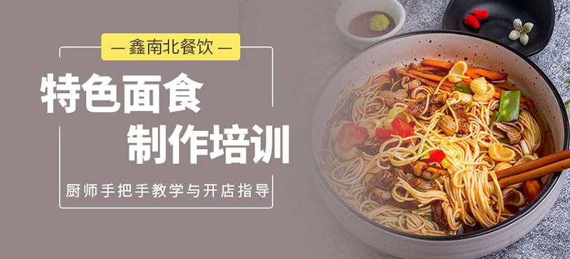 面食培训