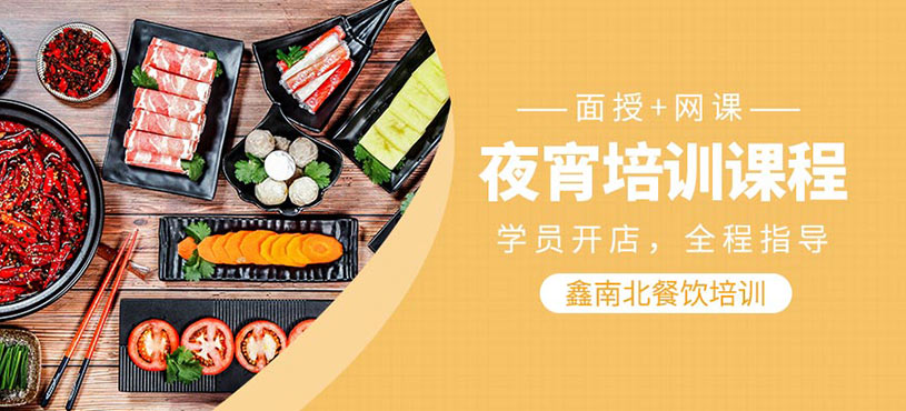 夜宵培训