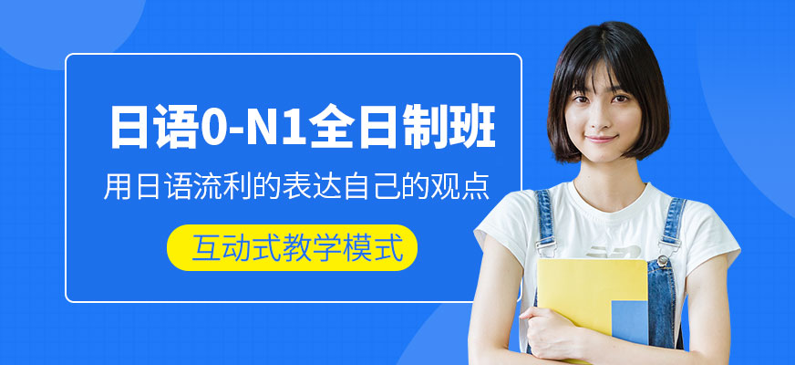 0-N1全日制班