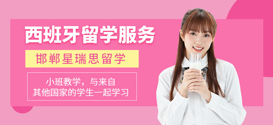 邯郸星瑞思西班牙留学中介