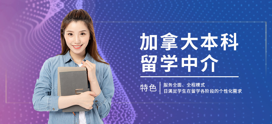 厦门加拿大本科留学中介