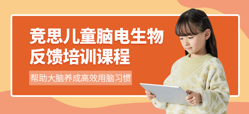 长沙竞思儿童脑电生物反馈课程