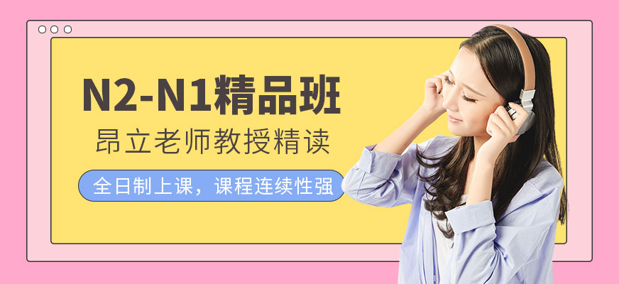 N2-N1精品班