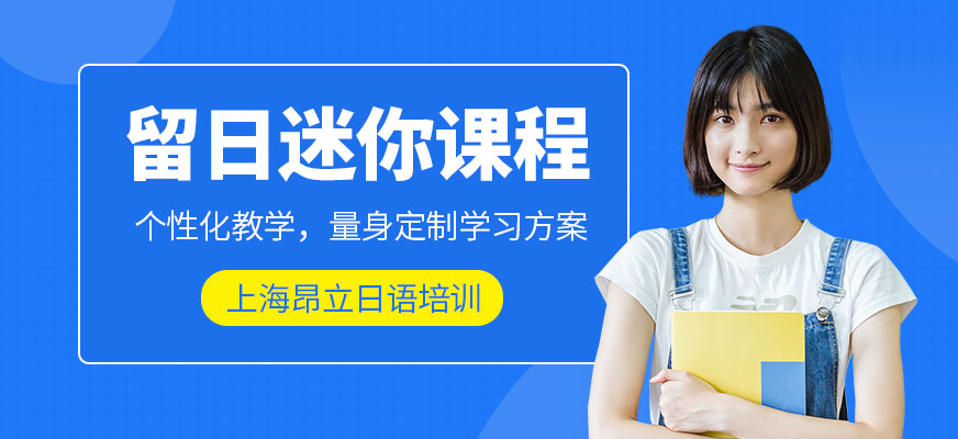 留日迷你班