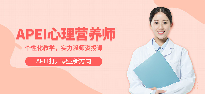 长春优路APEI心理营养师培训