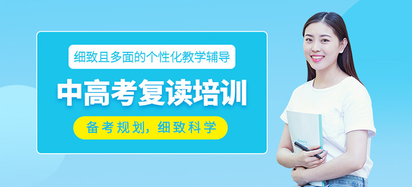 中高考复读培训
