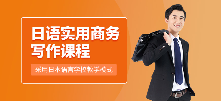 上海日语实用商务写作课程