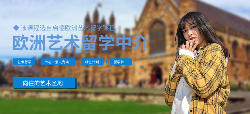 厦门欧洲艺术留学中介