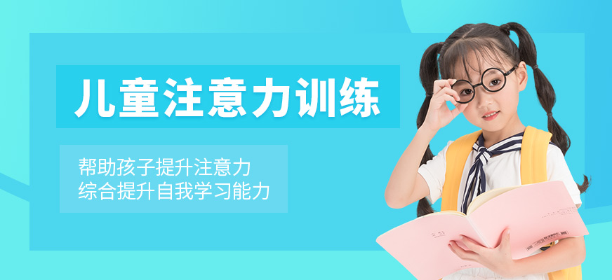 石家庄金博智慧儿童注意力培训