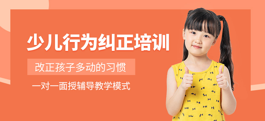 长沙竞思少儿行为纠正课程