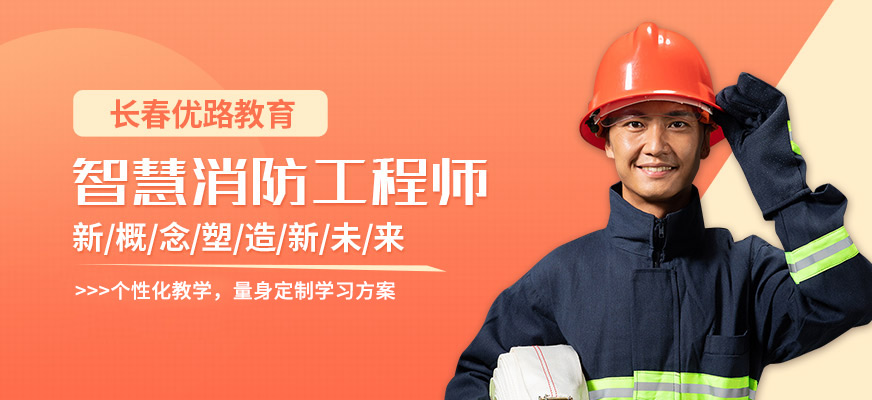 长春优路智慧消防工程师培训