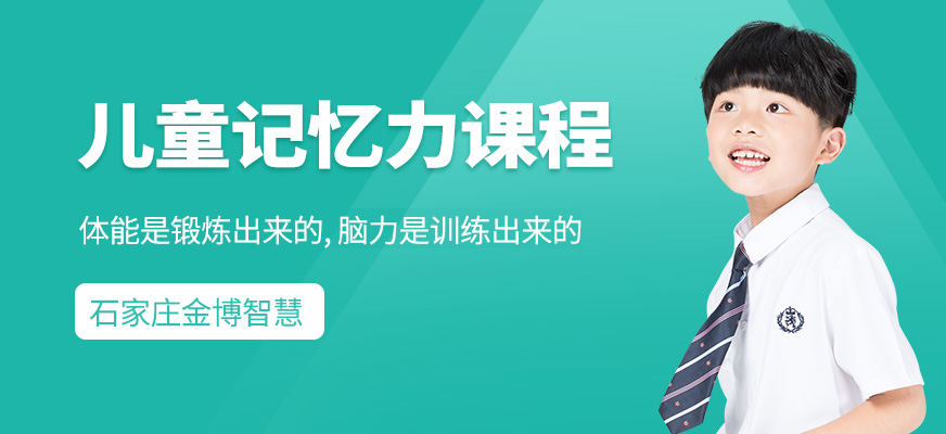 石家庄少儿记忆力训练