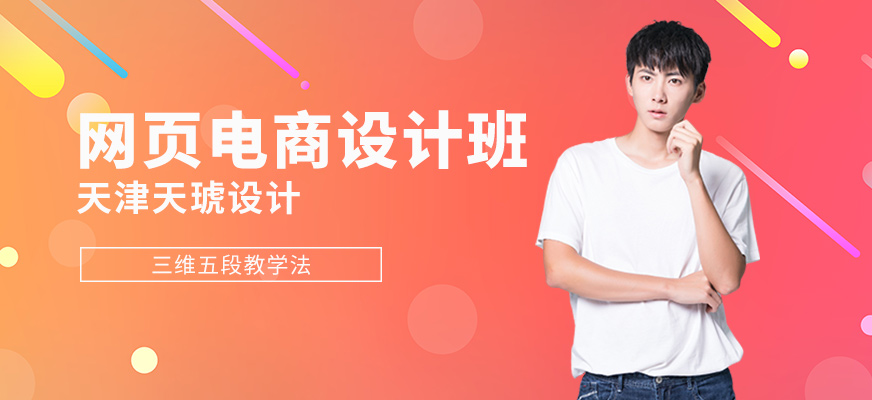 天津电商美工设计培训班