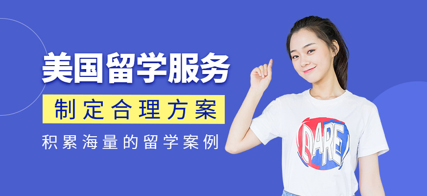 美国留学服务