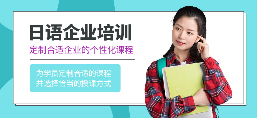 东莞日语企业培训