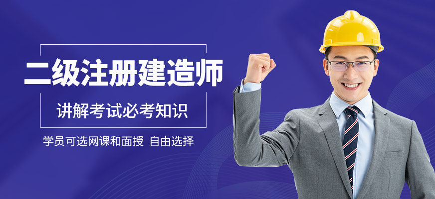 青岛二级注册建造师培训