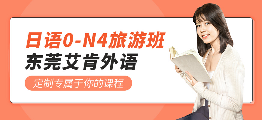 东莞旅游日语培训班