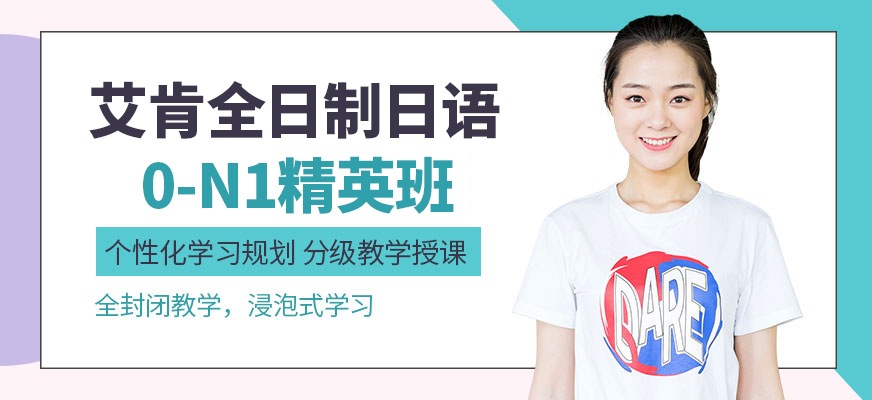 东莞全日制日语培训机构