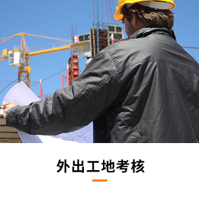 外出工地考核