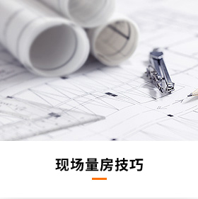 现场量房技巧